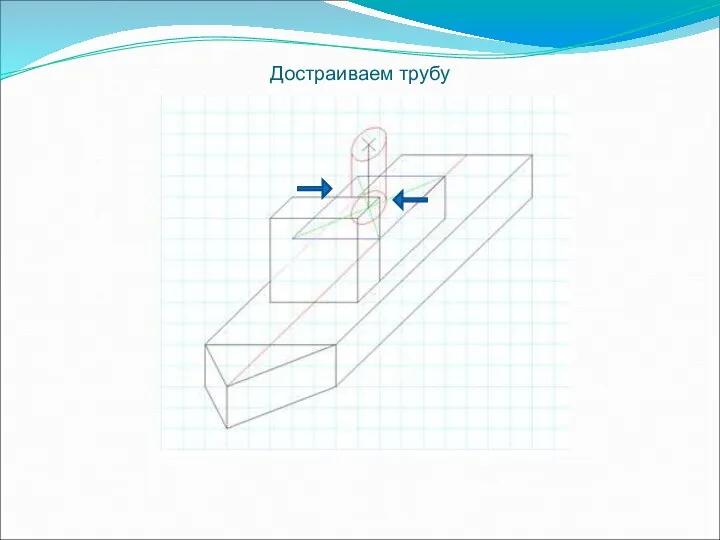 Достраиваем трубу