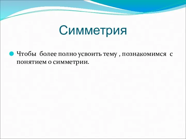 Симметрия Чтобы более полно усвоить тему , познакомимся с понятием о симметрии.