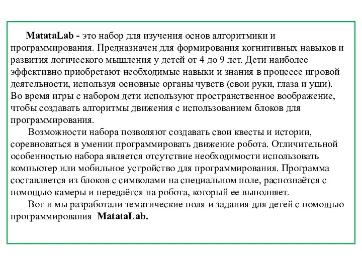 MatataLab - это набор для изучения основ алгоритмики и программирования. Предназначен