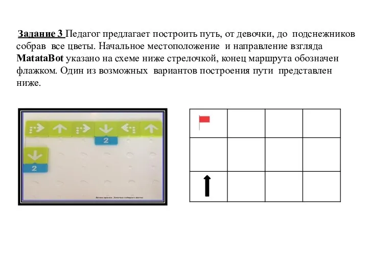 Задание 3 Педагог предлагает построить путь, от девочки, до подснежников собрав