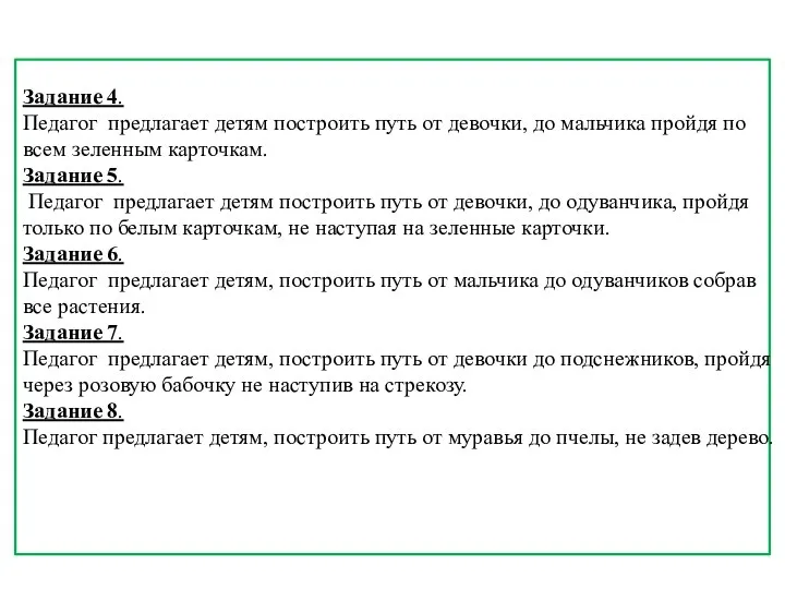 Задание 4. Педагог предлагает детям построить путь от девочки, до мальчика