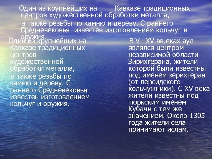 Один из крупнейших на Кавказе традиционных центров художественной обработки металла, а