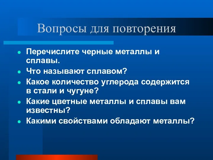 Вопросы для повторения Перечислите черные металлы и сплавы. Что называют сплавом?