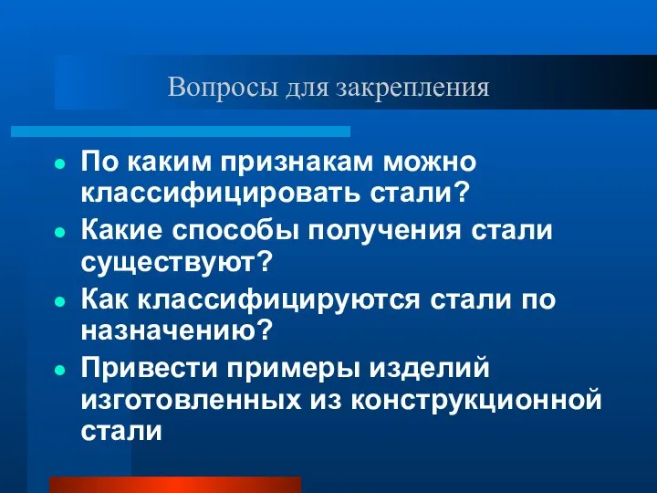 Вопросы для закрепления По каким признакам можно классифицировать стали? Какие способы