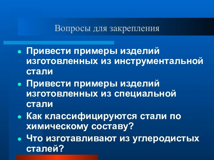 Вопросы для закрепления Привести примеры изделий изготовленных из инструментальной стали Привести