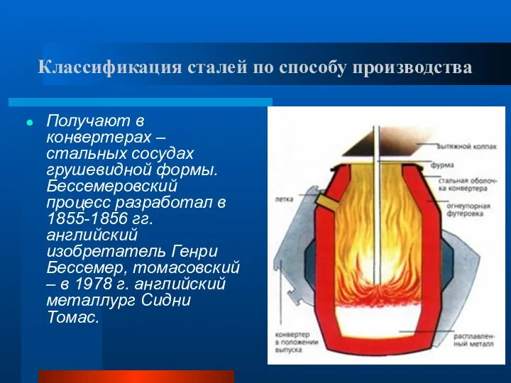 Классификация сталей по способу производства Получают в конвертерах – стальных сосудах