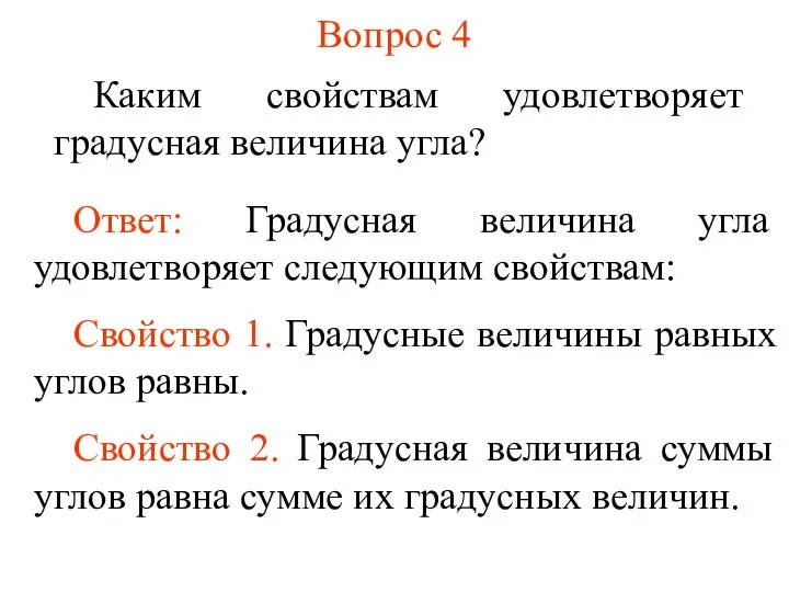 Вопрос 4 Каким свойствам удовлетворяет градусная величина угла? Ответ: Градусная величина