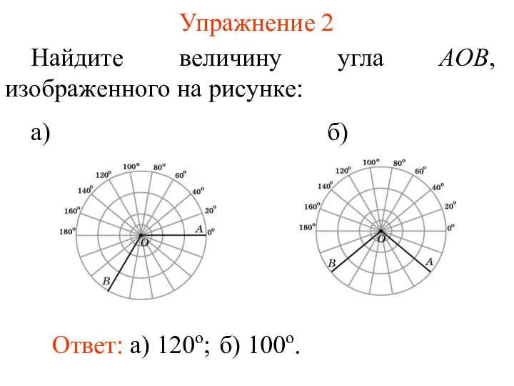 Упражнение 2 Найдите величину угла AOB, изображенного на рисунке: а) б) Ответ: а) 120о; б) 100о.