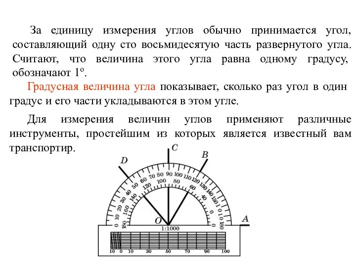 За единицу измерения углов обычно принимается угол, составляющий одну сто восьмидесятую