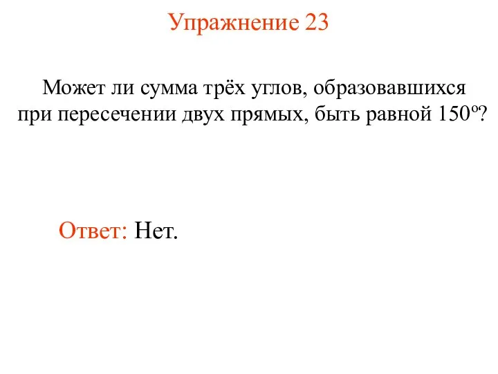 Упражнение 23 Может ли сумма трёх углов, образовавшихся при пересечении двух