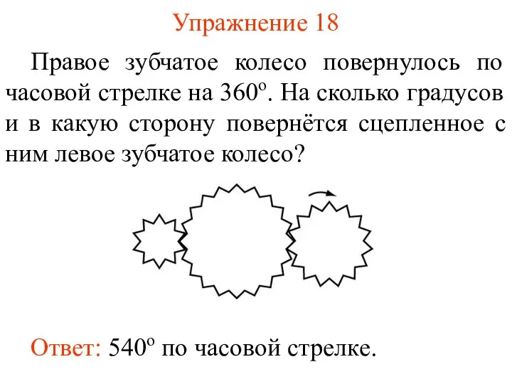 Упражнение 18 Правое зубчатое колесо повернулось по часовой стрелке на 360о.