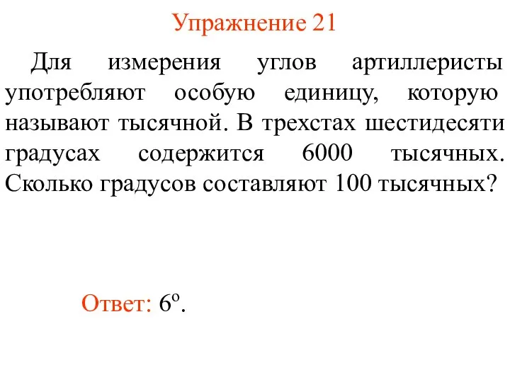 Упражнение 21 Для измерения углов артиллеристы употребляют особую единицу, которую называют