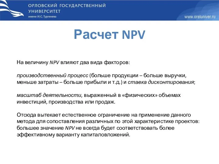 Расчет NPV На величину NPV влияют два вида факторов: производственный процесс