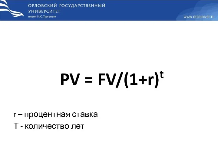 r – процентная ставка Т - количество лет PV = FV/(1+r)t