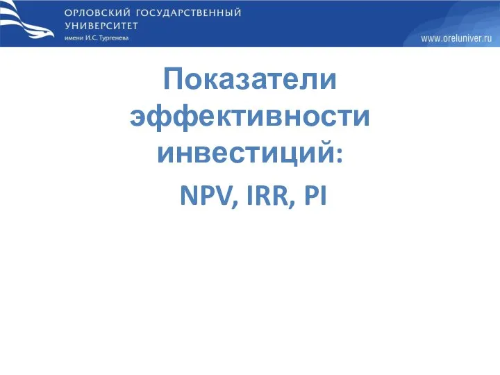 Показатели эффективности инвестиций: NPV, IRR, PI