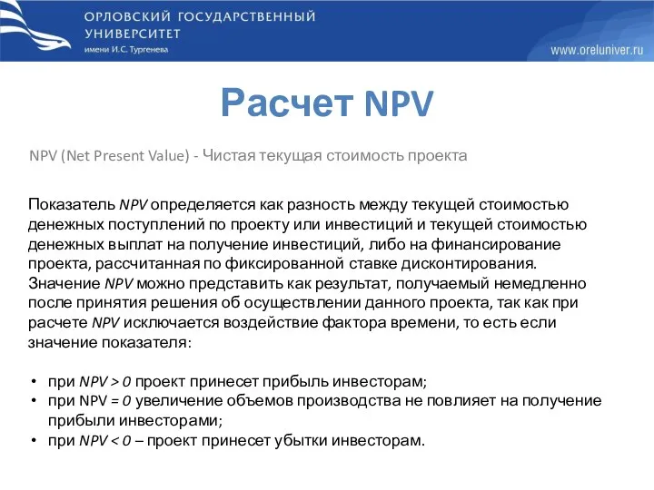 Расчет NPV Показатель NPV определяется как разность между текущей стоимостью денежных