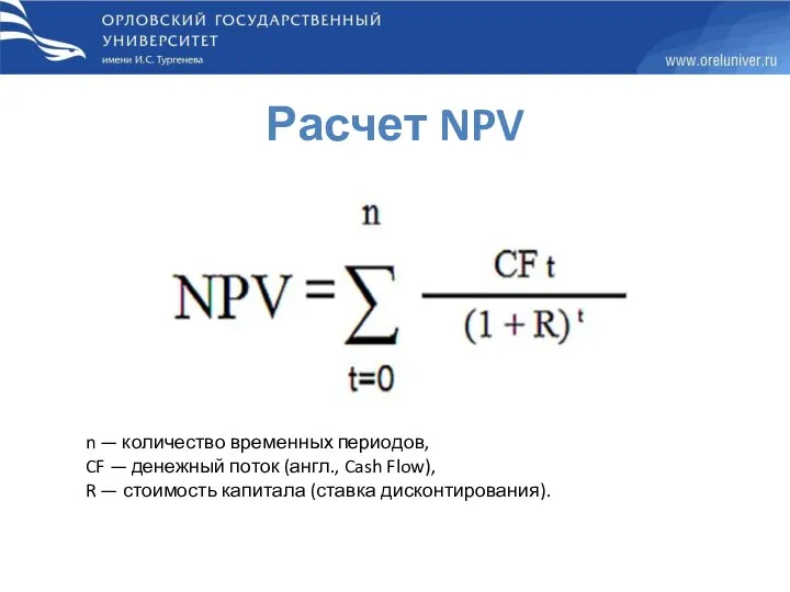 Расчет NPV n — количество временных периодов, CF — денежный поток