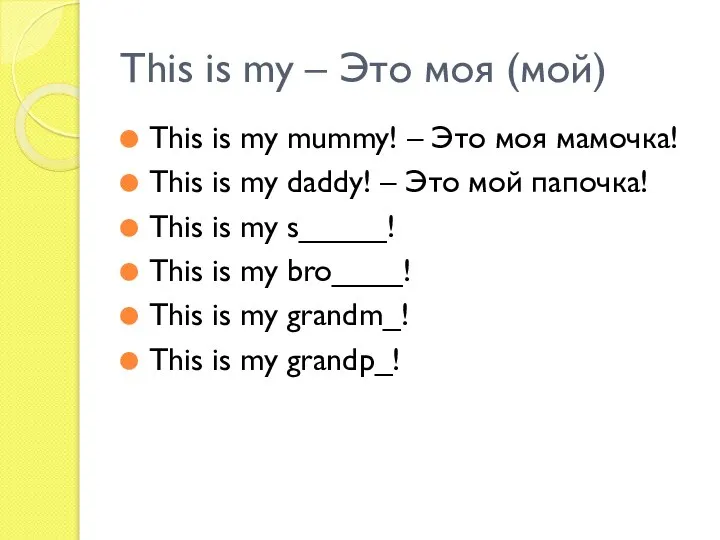 This is my – Это моя (мой) This is my mummy!