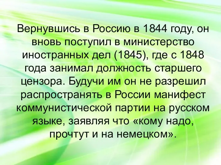 Вернувшись в Россию в 1844 году, он вновь поступил в министерство