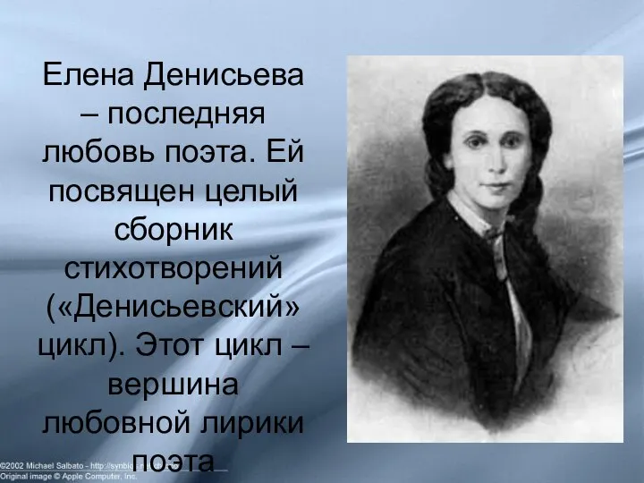 Елена Денисьева – последняя любовь поэта. Ей посвящен целый сборник стихотворений