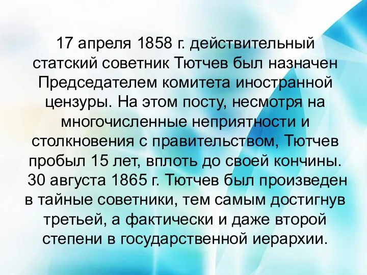 17 апреля 1858 г. действительный статский советник Тютчев был назначен Председателем