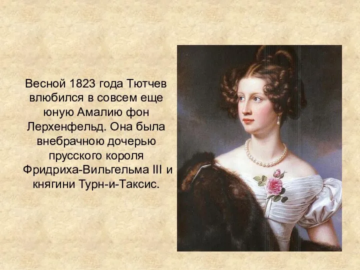 Весной 1823 года Тютчев влюбился в совсем еще юную Амалию фон