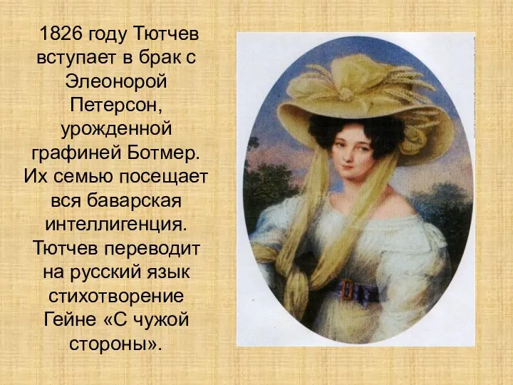 1826 году Тютчев вступает в брак с Элеонорой Петерсон, урожденной графиней