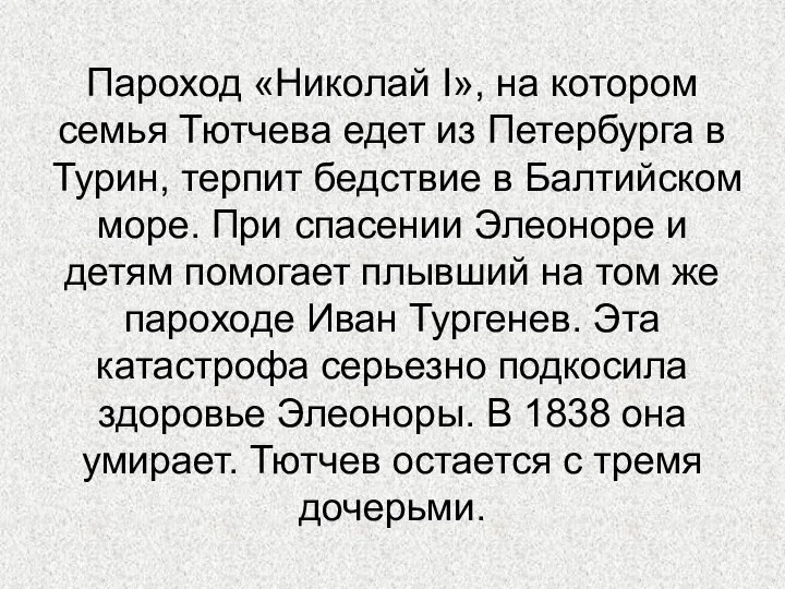 Пароход «Николай I», на котором семья Тютчева едет из Петербурга в