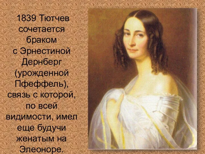 1839 Тютчев сочетается браком с Эрнестиной Дернберг (урожденной Пфеффель), связь с