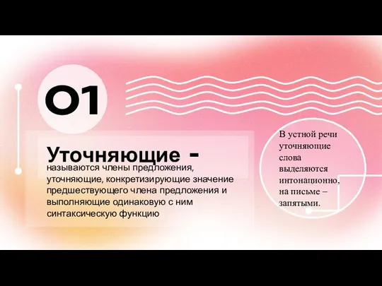 Уточняющие - 01 называются члены предложения, уточняющие, конкретизирующие значение предшествующего члена