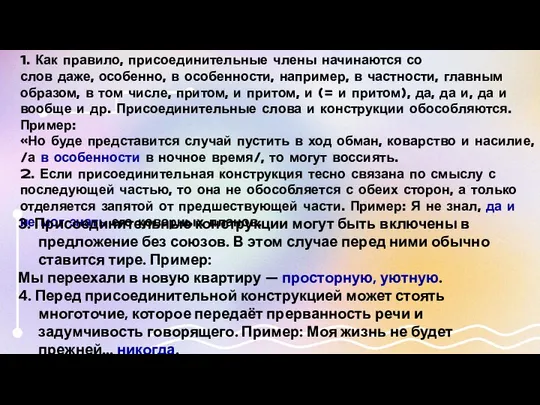 1. Как правило, присоединительные члены начинаются со слов даже, особенно, в