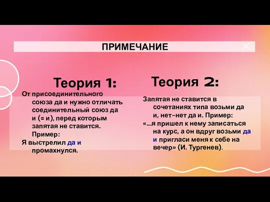 X ПРИМЕЧАНИЕ Теория 1: От присоединительного союза да и нужно отличать