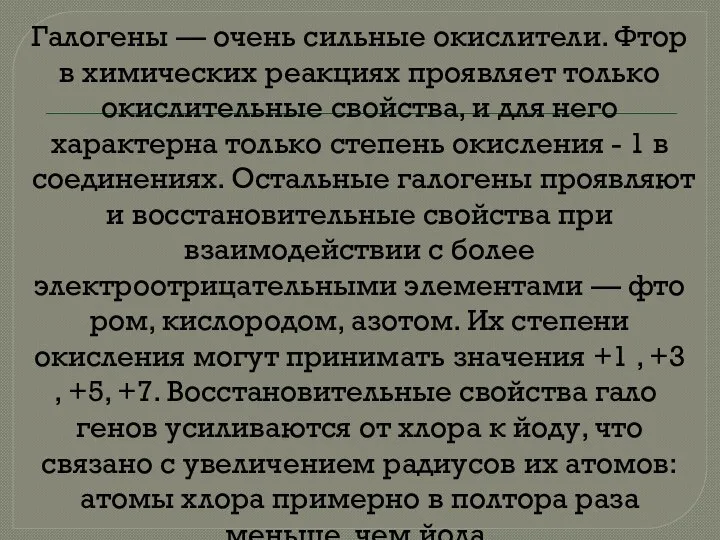 Галогены — очень сильные окислители. Фтор в химических реакциях проявляет только