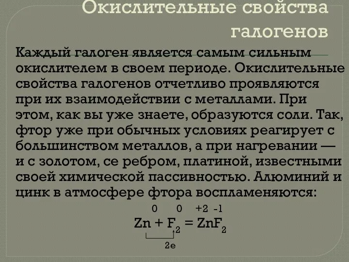 Окислительные свойства галогенов Каждый галоген является самым сильным окислите­лем в своем