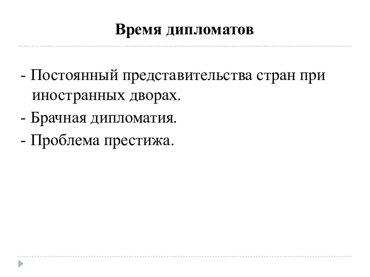 Время дипломатов - Постоянный представительства стран при иностранных дворах. - Брачная дипломатия. - Проблема престижа.