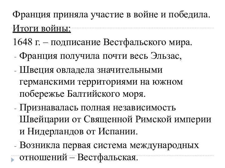 Франция приняла участие в войне и победила. Итоги войны: 1648 г.