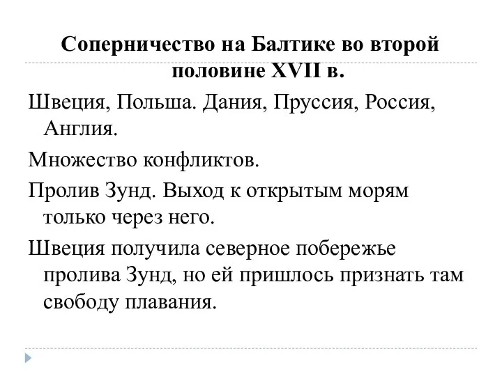 Соперничество на Балтике во второй половине XVII в. Швеция, Польша. Дания,