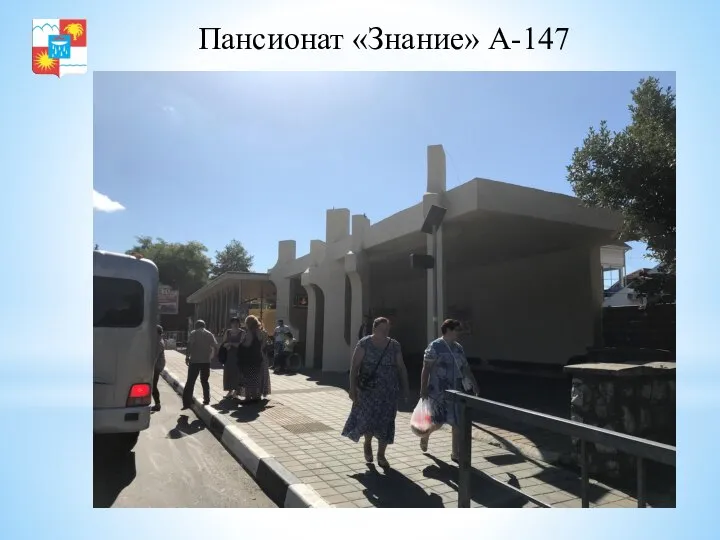 Пансионат «Знание» А-147