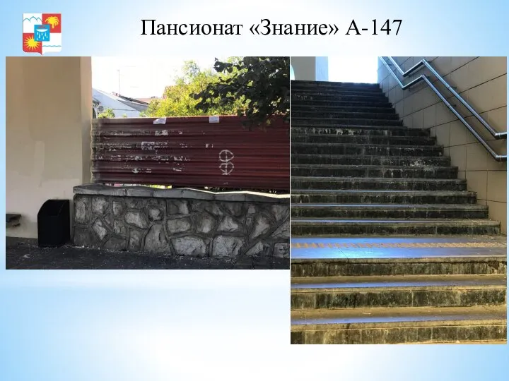 Пансионат «Знание» А-147