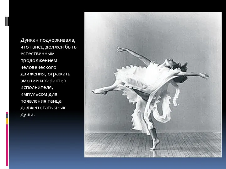 Дункан подчеркивала, что танец должен быть естественным продолжением человеческого движения, отражать