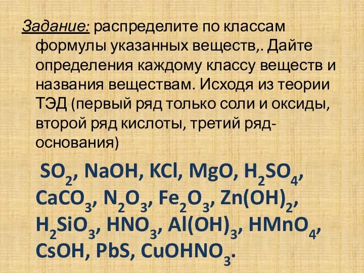 Задание: распределите по классам формулы указанных веществ,. Дайте определения каждому классу