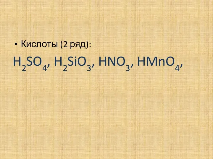 Кислоты (2 ряд): H2SO4, H2SiO3, HNO3, HMnO4,