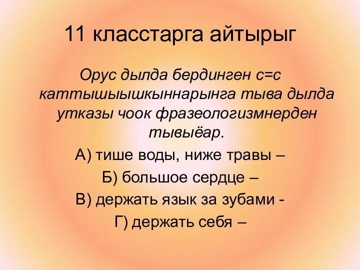 11 класстарга айтырыг Орус дылда бердинген с=с каттышыышкыннарынга тыва дылда утказы