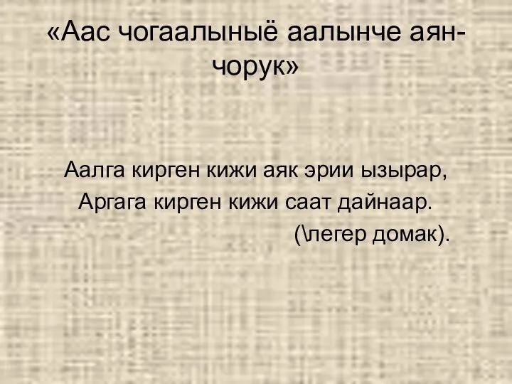 «Аас чогаалыныё аалынче аян-чорук» Аалга кирген кижи аяк эрии ызырар, Аргага