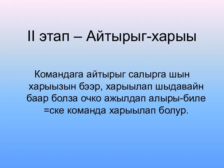 II этап – Айтырыг-харыы Командага айтырыг салырга шын харыызын бээр, харыылап