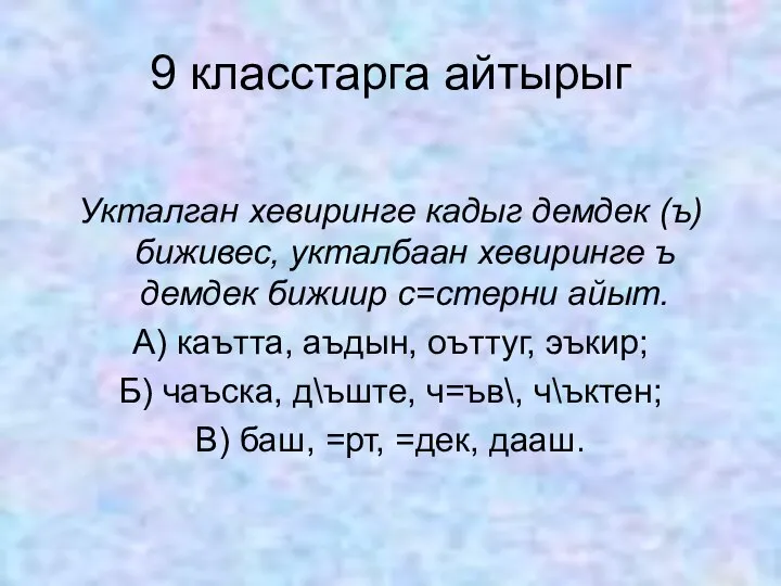 9 класстарга айтырыг Укталган хевиринге кадыг демдек (ъ) биживес, укталбаан хевиринге