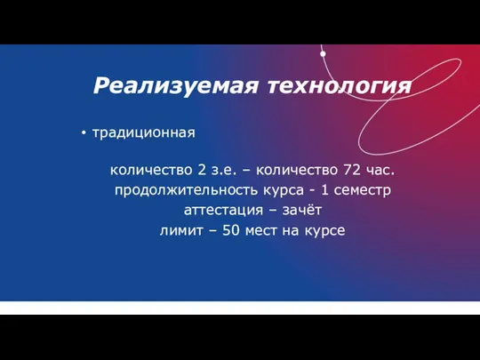 Реализуемая технология традиционная количество 2 з.е. – количество 72 час. продолжительность