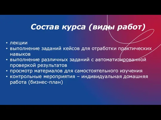 Состав курса (виды работ) лекции выполнение заданий кейсов для отработки практических