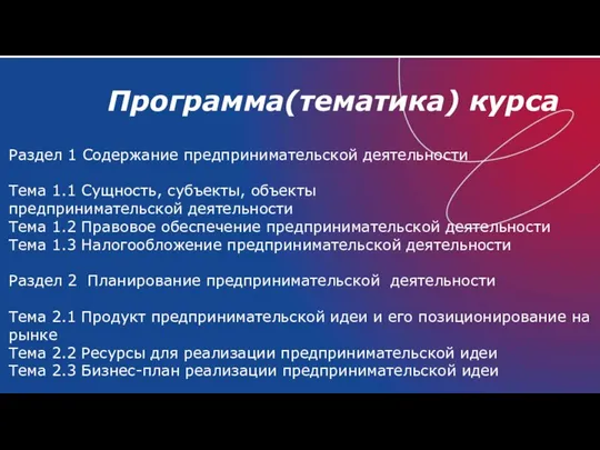 Программа(тематика) курса Раздел 1 Содержание предпринимательской деятельности Тема 1.1 Сущность, субъекты,