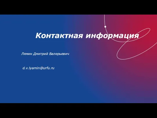 Контактная информация Лямин Дмитрий Валерьевич d.v.lyamin@urfu.ru